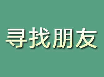 泉山寻找朋友